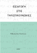 Εισαγωγή Στις Τηλεπικοινωνίες