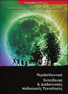 Περιβαλλοντική Εκπαίδευση με Αξιοποίηση Νέων Τεχνολογιών