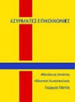 Ασύρματες Επικοινωνίες