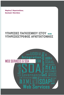Υπηρεσίες Παγκόσμιου Ιστού και Υπηρεσιοστρεφείς Αρχιτεκτονικές