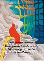 Eπιστημονικές & Παιδαγωγικές Δεξιότητες για τα Στελέχη της Εκπαίδευσης