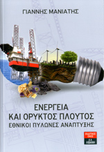 Ενέργεια και Ορυκτός Πλούτος: Εθνικοί Πυλώνες Ανάπτυξης