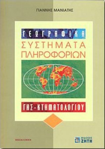 Γεωγραφικά Συστήματα Πληροφοριών Γης – Κτηματολογίου