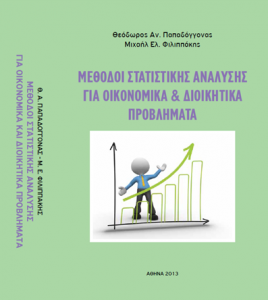 Μέθοδοι Στατιστικής Ανάλυσης για Οικονομικά & Διοικητικά Προβλήματα