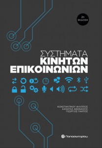 Συστήματα Κινητών Επικοινωνιών (2η έκδοση)