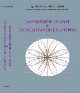 Εφαρμοσμένη Ανάλυση & Στοιχεία Γραμμικής Άλγεβρας
