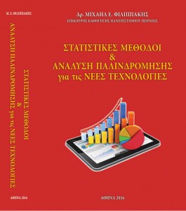 Στατιστικές Μέθοδοι & Ανάλυση Παλινδρόμησης για τις Νέες Τεχνολογίες
